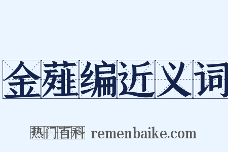 金薤编近义词是什么意思的图片